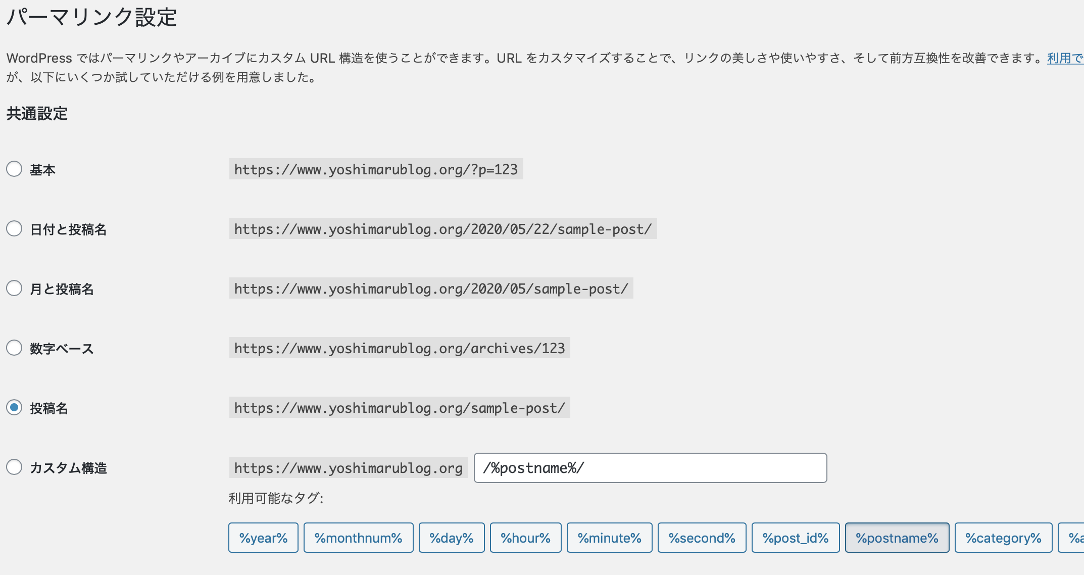 ワードプレスのパーマリンクの設定画面